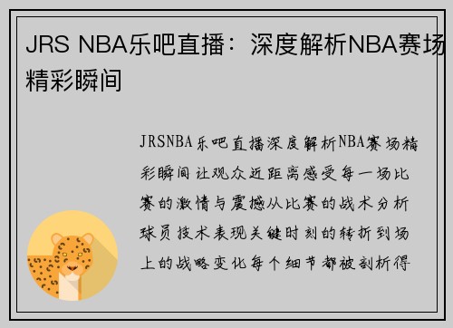 JRS NBA乐吧直播：深度解析NBA赛场精彩瞬间