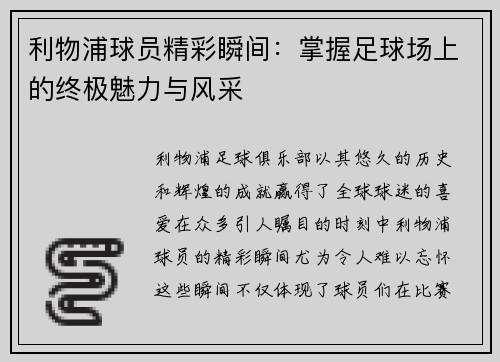 利物浦球员精彩瞬间：掌握足球场上的终极魅力与风采