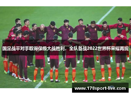 国足战平对手取得保级大战胜利，全队备战2022世界杯荣耀再现