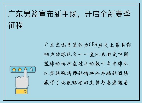 广东男篮宣布新主场，开启全新赛季征程