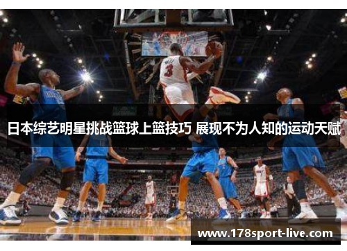 日本综艺明星挑战篮球上篮技巧 展现不为人知的运动天赋