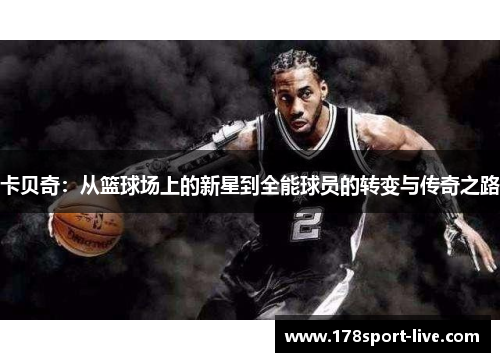 卡贝奇：从篮球场上的新星到全能球员的转变与传奇之路