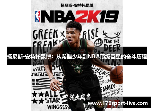 扬尼斯·安特托昆博：从希腊少年到NBA顶级巨星的奋斗历程