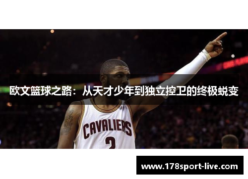 欧文篮球之路：从天才少年到独立控卫的终极蜕变