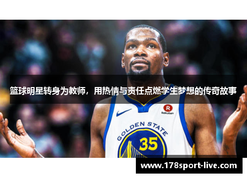 篮球明星转身为教师，用热情与责任点燃学生梦想的传奇故事