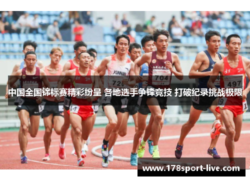 中国全国锦标赛精彩纷呈 各地选手争锋竞技 打破纪录挑战极限