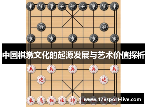 中国棋墩文化的起源发展与艺术价值探析