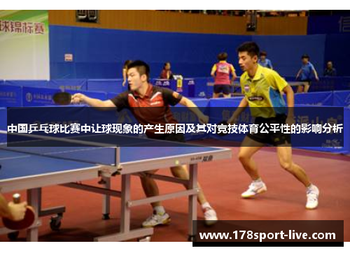 中国乒乓球比赛中让球现象的产生原因及其对竞技体育公平性的影响分析