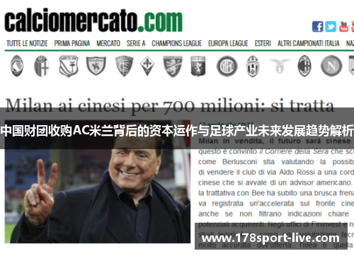 中国财团收购AC米兰背后的资本运作与足球产业未来发展趋势解析