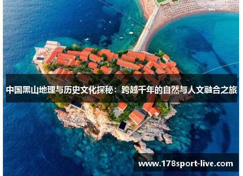 中国黑山地理与历史文化探秘：跨越千年的自然与人文融合之旅