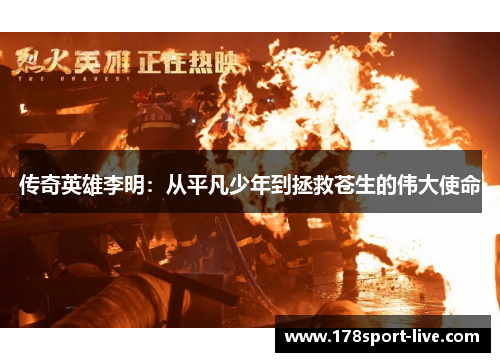 传奇英雄李明：从平凡少年到拯救苍生的伟大使命