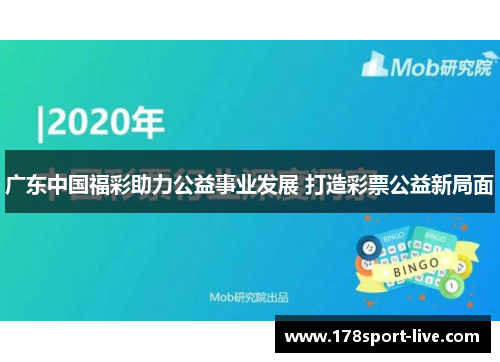 广东中国福彩助力公益事业发展 打造彩票公益新局面
