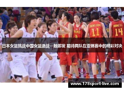 日本女篮挑战中国女篮激战一触即发 期待两队在亚锦赛中的精彩对决