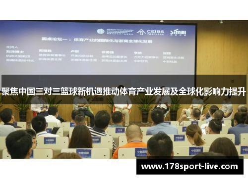 聚焦中国三对三篮球新机遇推动体育产业发展及全球化影响力提升