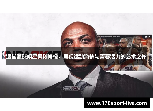 速描篮球明星男孩肖像，展现运动激情与青春活力的艺术之作
