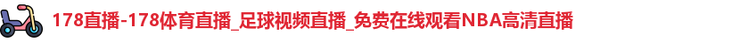 178直播